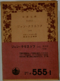 ジャン・クリストフ