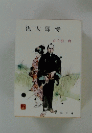 桃太郎侍