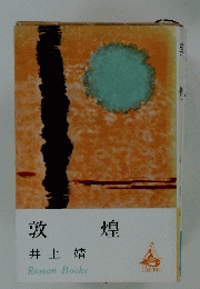 敦煌