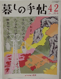 暮しの手帖　42　2009/10－11月号