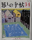 暮しの手帖34