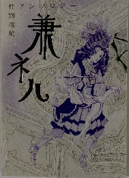 兼ネ八
