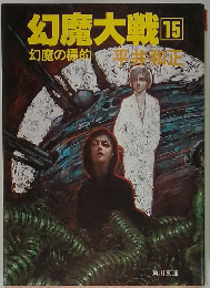 幻魔大戦 15