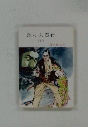 盗っ人奉行 (下)