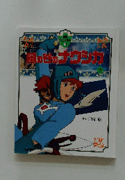 風の谷のナウシカ下　徳間アニメ絵本２