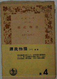 源氏物語1