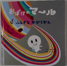 おばけのマール?ふしぎなかがくかん
