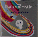おばけのマール?ふしぎなかがくかん