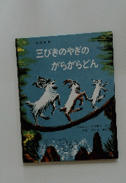 三びきのやぎのがらがらどん