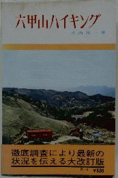 六甲山ハイキング
