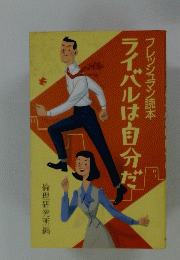 フレッシュマン読本　ライバルは自分だ