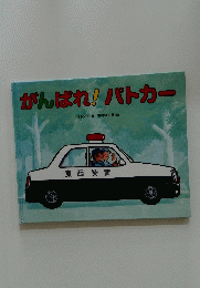 がんばれ!パトカー