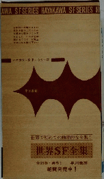 世界で初めての画期的な全集!世界SF全集