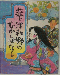 菜と津和野のむかしばなし