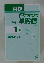 英検　Pass 単熟語　1 級 単語編例文集
