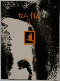 カムイ伝3