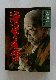 日本の歴史　人物探訪
