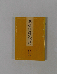 新常総屋史犯行