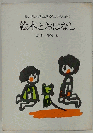 幼い日のよろこびとゆたかさのために絵本とおはなし