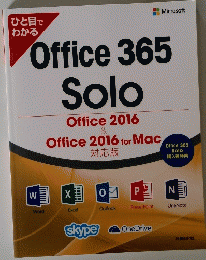 ひと目でわかる　Office 365 Solo Office2016