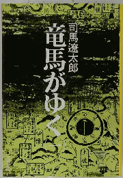 竜馬がゆく1