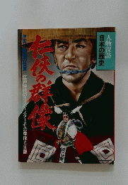 人物探訪 日本の歴史 任の群像