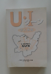 U・エターン　求人情報