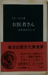 お医者さん　医者と医療のあいだ