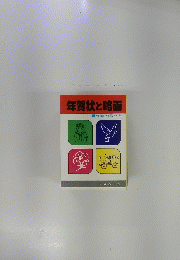 年賀状と略画