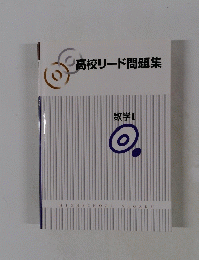 高校リード問題集　数学Ⅰ 
