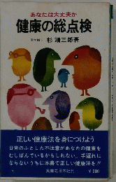 あなたは大丈夫か健康の総点検医学