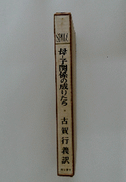 母子関係の成りたち