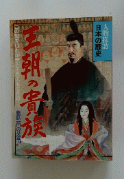 人物探訪 日本の歴史 王朝の貴族