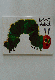はらぺこあおむし