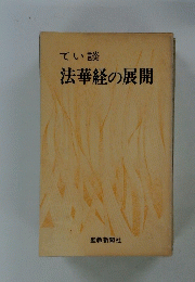 てい談法華経の展開