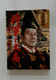 人物探訪日本の歴史　将軍と大名　