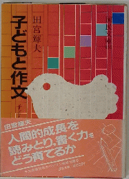 子どもと作文