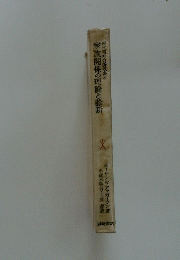 現代精神分析書4　家族関係の理論と診断
