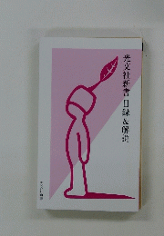 光文社新書目録&解説