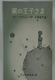 星の王子さま