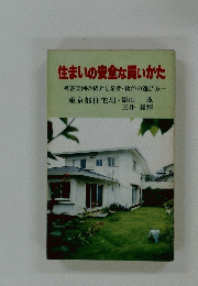 住まいの安全な買いかた　