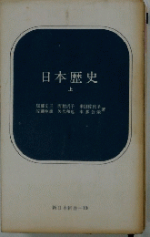 日本歴史 上
