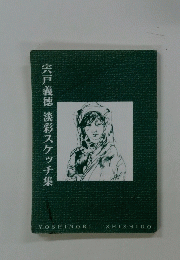 宍戸義徳　淡彩スケッチ集