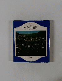 世界の詩集4　バイロン詩集
