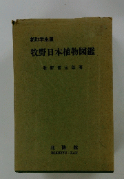 牧野日本植物図鑑