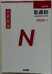 看護師　2022年版　必修問題