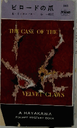 ビロードの爪　１４０　THE CASE OF THE　VELVET　CLAWS