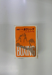 図解コーチ ボクシング　BOXING