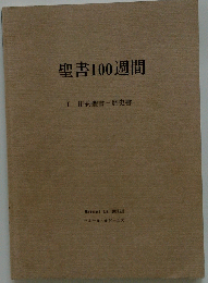 聖書100週間