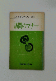 人との接し方シリーズ　１　 訪問のマナー